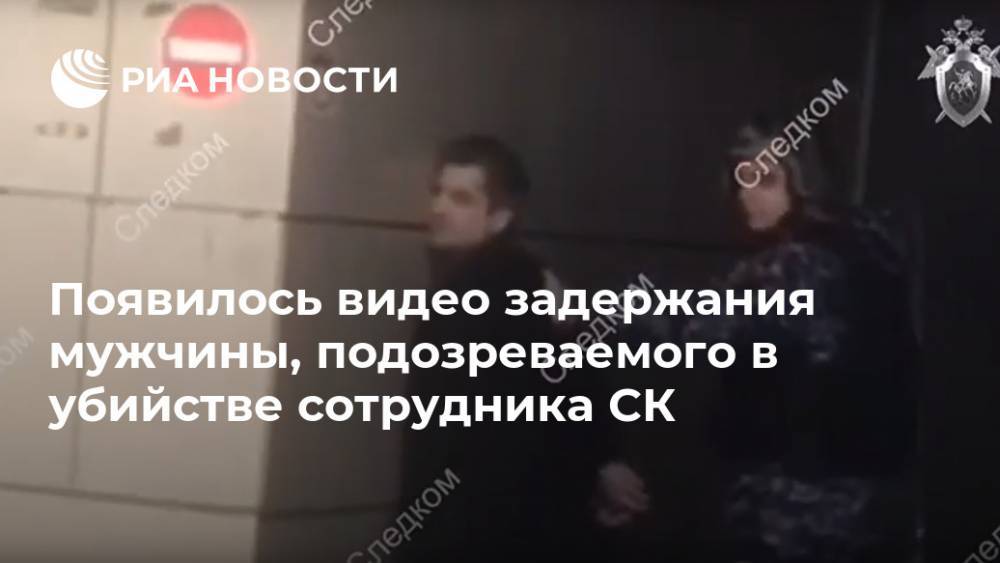 Появилось видео задержания мужчины, подозреваемого в убийстве сотрудника СК