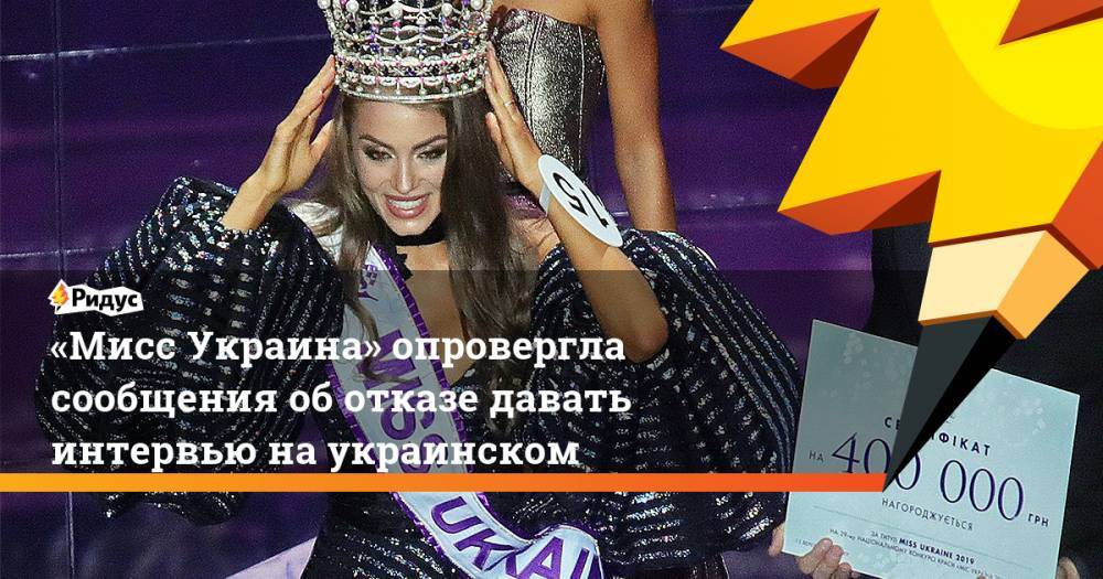 «Мисс Украина» опровергла сообщения об отказе давать интервью на украинском