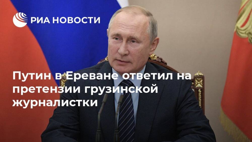 Путин ответил на вопрос грузинского журналиста об обязательствах России