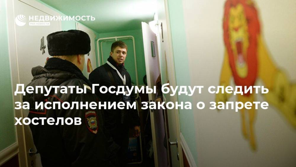 Депутаты Госдумы будут следить за исполнением закона о запрете хостелов