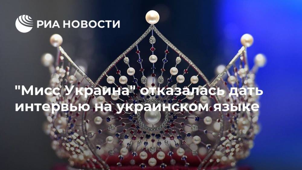 "Мисс Украина" отказалась дать интервью на украинском языке