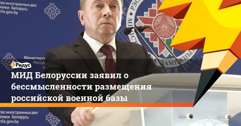 МИД Белоруссии заявил о бессмысленности размещения российской военной базы