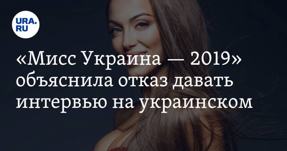 «Мисс Украина — 2019» объяснила отказ давать интервью на украинском