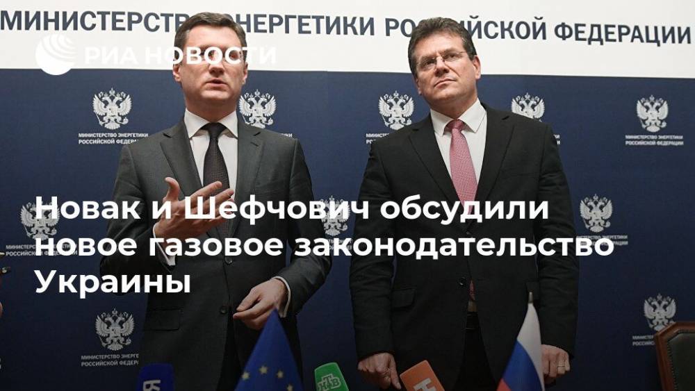 Новак и Шефчович обсудили новое газовое законодательство Украины