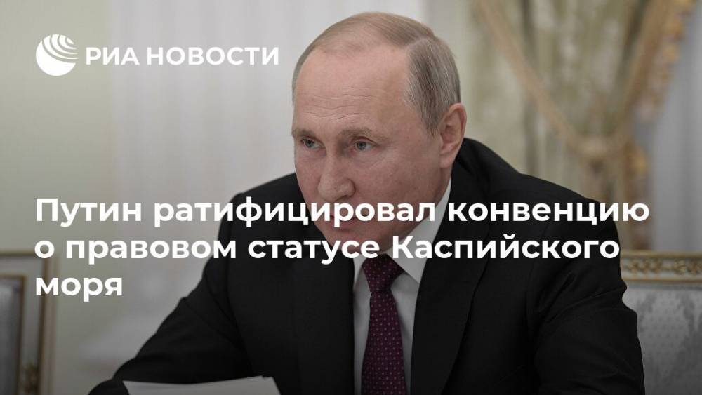 Путин ратифицировал конвенцию о правовом статусе Каспийского моря