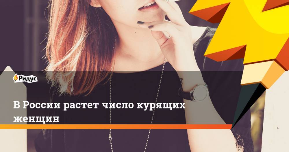 В России растет число курящих женщин