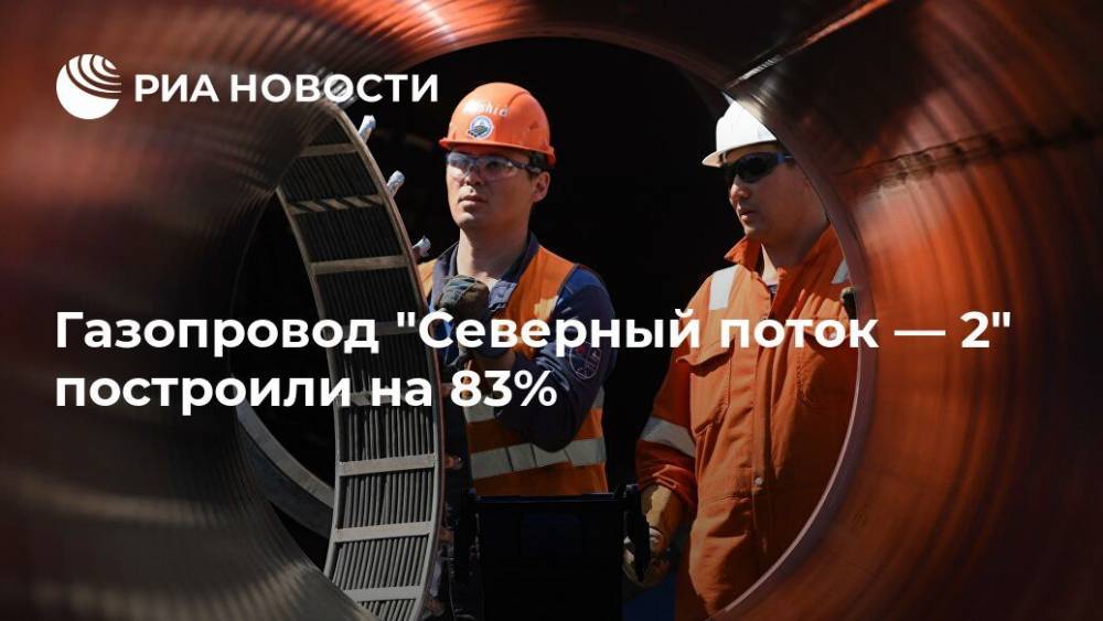 Газопровод "Северный поток — 2" построили на 83%