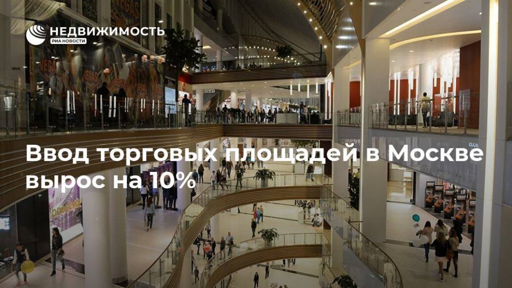Ввод торговых площадей в Москве вырос на 10%