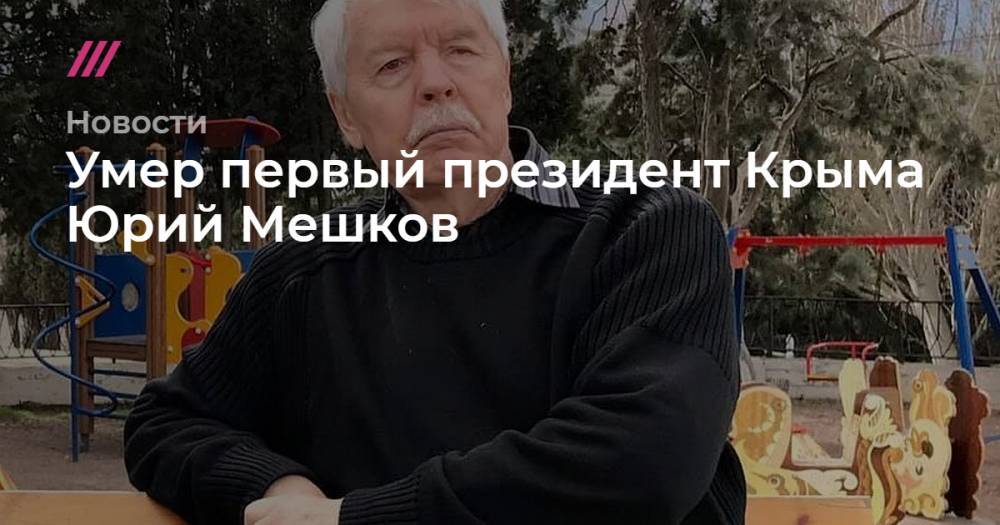 Умер первый президент Крыма Юрий Мешков