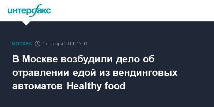В Москве возбудили дело об отравлении едой из вендинговых автоматов Healthy food