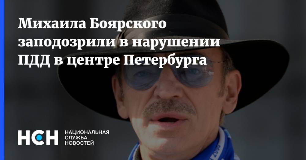 Михаила Боярского заподозрили в нарушении ПДД в центре Петербурга