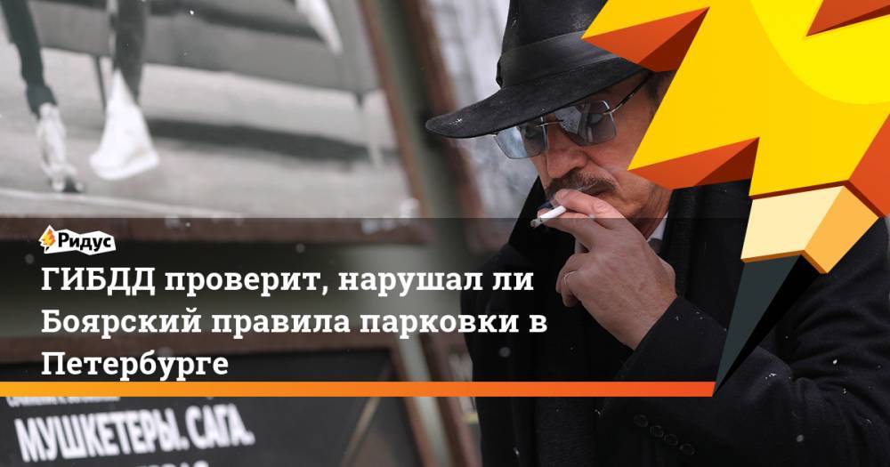 ГИБДД проверит, нарушал ли Боярский правила парковки в Петербурге