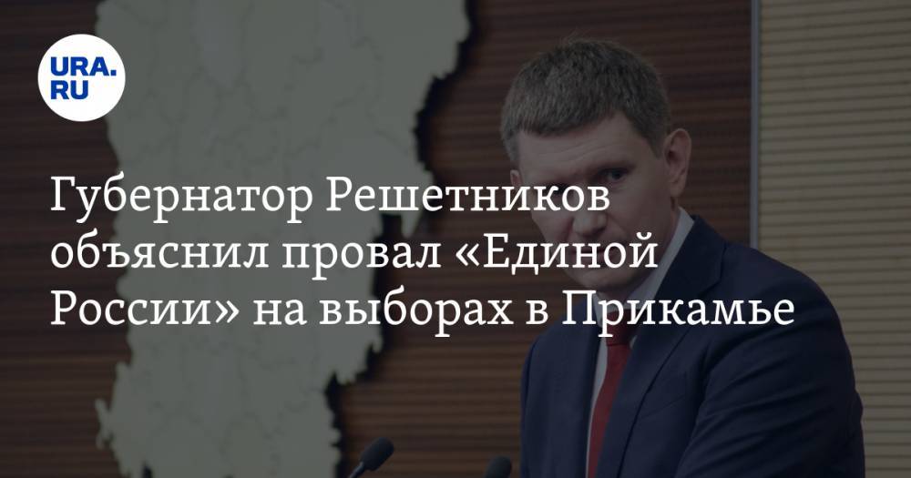 Губернатор Решетников объяснил провал «Единой России» на выборах в Прикамье
