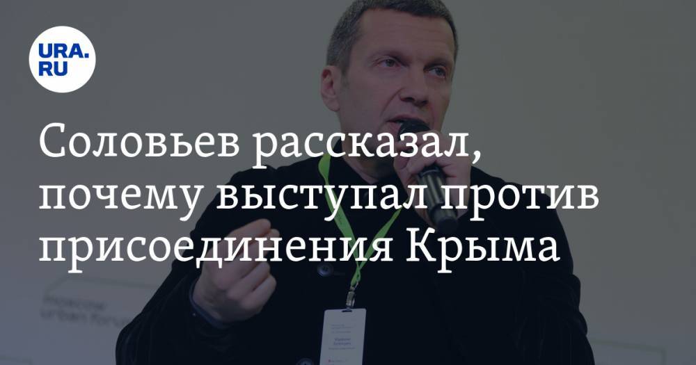 Соловьев рассказал, почему выступал против присоединения Крыма