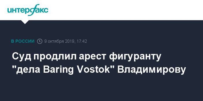 Суд продлил арест фигуранту  "дела Baring Vostok" Владимирову