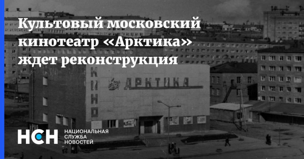 Культовый московский кинотеатр «Арктика» ждет реконструкция