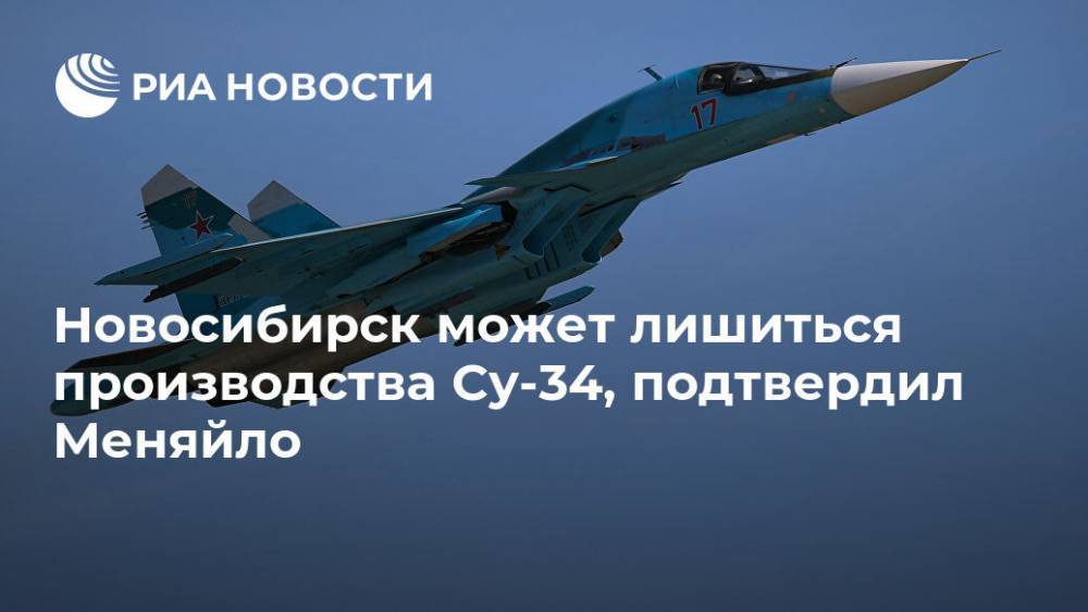 Новосибирск может лишиться производства Су-34, подтвердил Меняйло