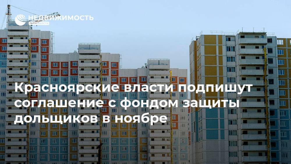 Красноярские власти подпишут соглашение с фондом защиты дольщиков в ноябре
