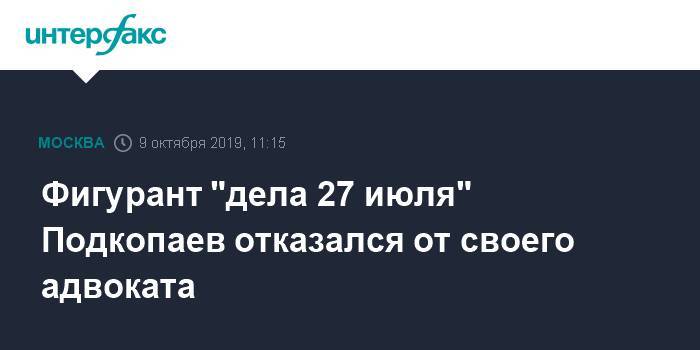 Фигурант "дела 27 июля" Подкопаев отказался от своего адвоката