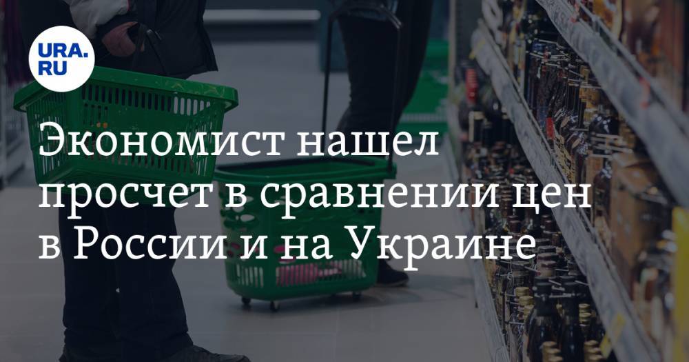 Экономист нашел просчет в сравнении цен в России и на Украине