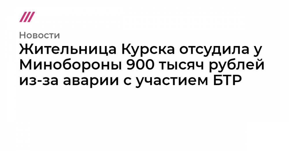 Жительница Курска отсудила у Минобороны 900 тысяч рублей из-за аварии с участием БТР