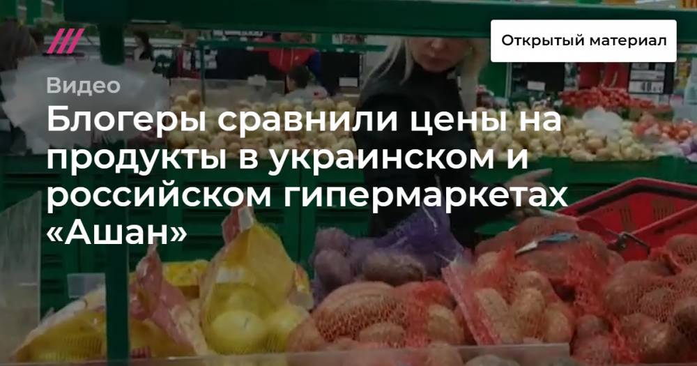Блогеры сравнили цены на продукты в украинском и российском гипермаркетах «Ашан»