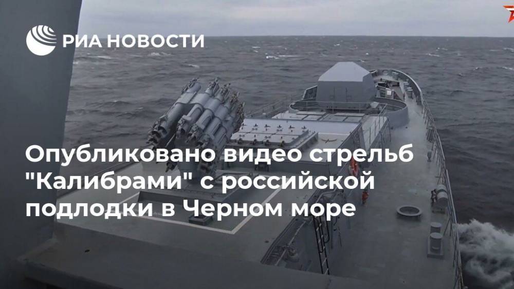 Опубликовано видео стрельб "Калибрами" с российской подлодки в Черном море