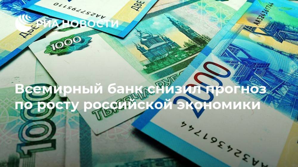 Всемирный банк пересмотрел прогноз по росту экономики России