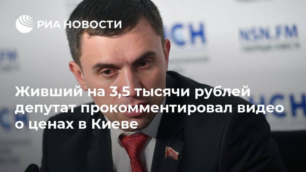 Живший на 3,5 тысячи рублей депутат прокомментировал видео о ценах в Киеве