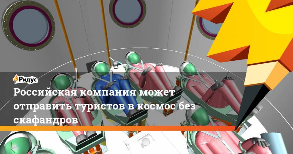 Российская компания может отправить туристов в космос без скафандров
