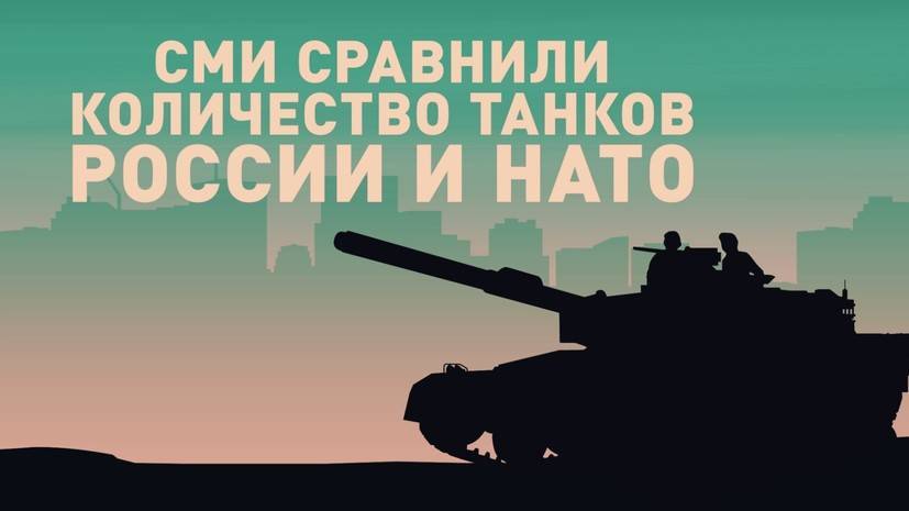 Броня крепка: СМИ посчитали танки России и НАТО