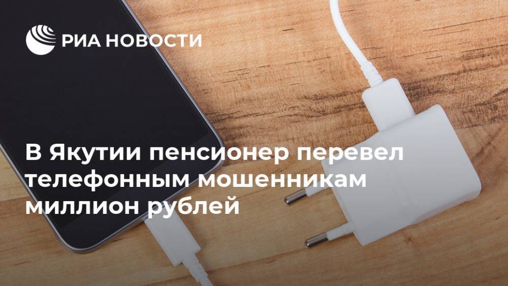 В Якутии пенсионер перевел телефонным мошенникам миллион рублей