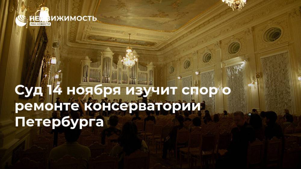 Суд 14 ноября изучит спор о ремонте консерватории Петербурга