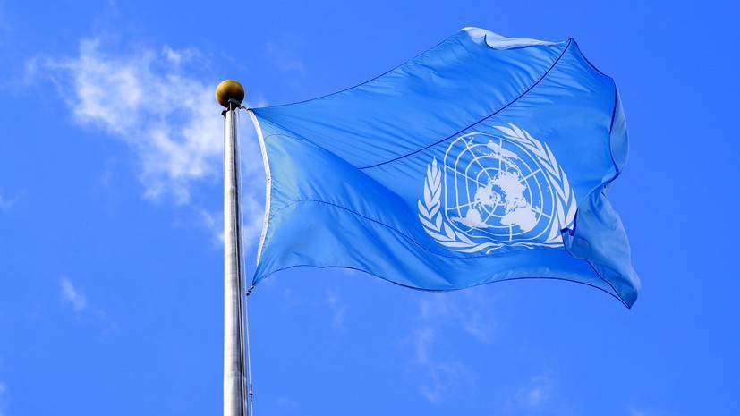 В ООН заявили об истощении финансовых резервов организации