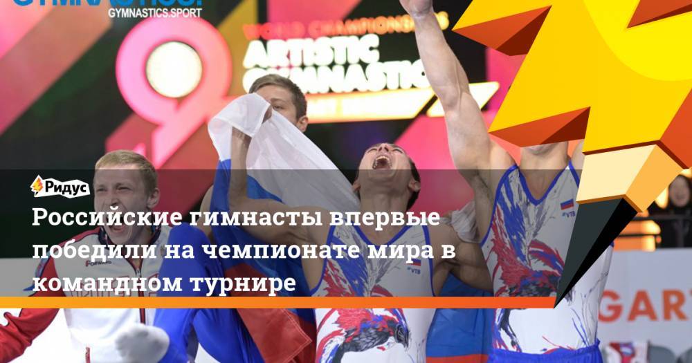 Российские гимнасты впервые победили на чемпионате мира в командном турнире