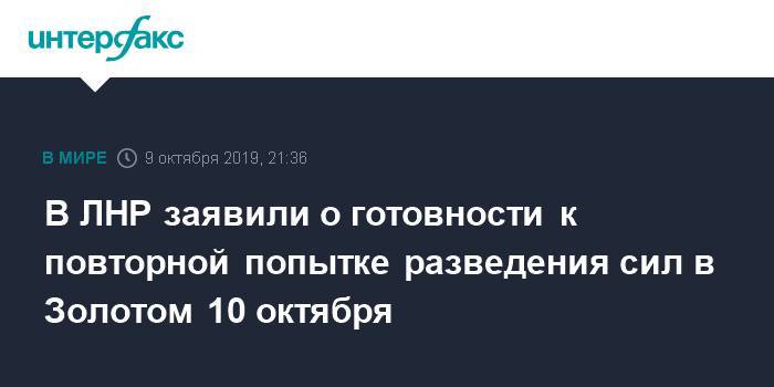 В ЛНР заявили о готовности к повторной попытке разведения сил в Золотом 10 октября