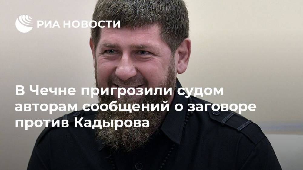 В Чечне пригрозили судом авторам сообщений о заговоре против Кадырова