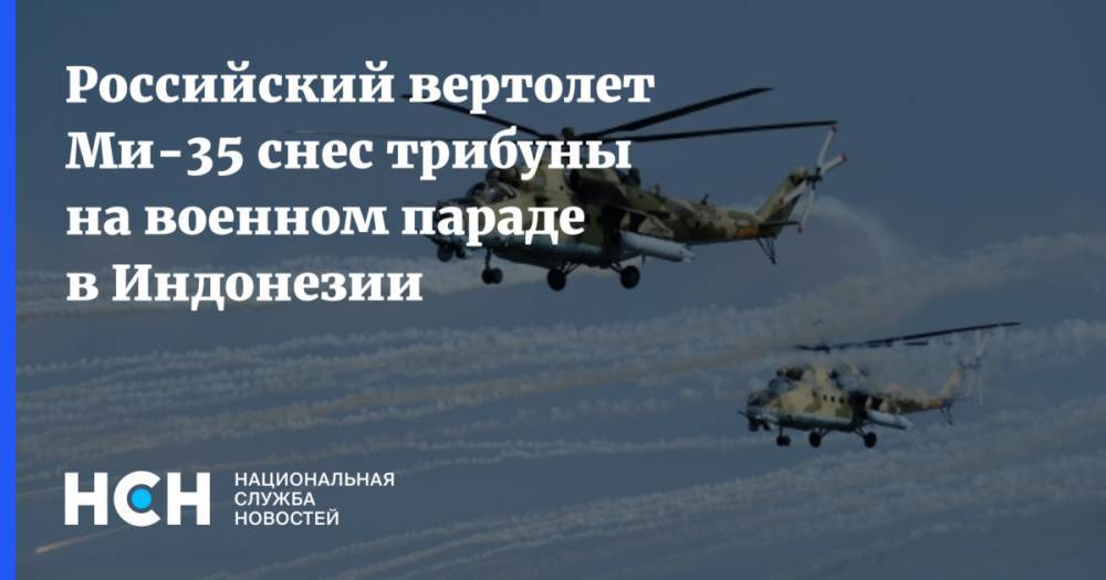 Российский вертолет Ми-35 снес трибуны на военном параде в Индонезии
