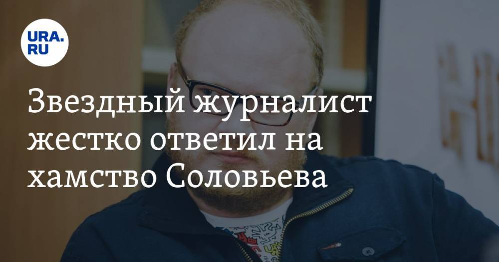 Звездный журналист жестко ответил на хамство Соловьева