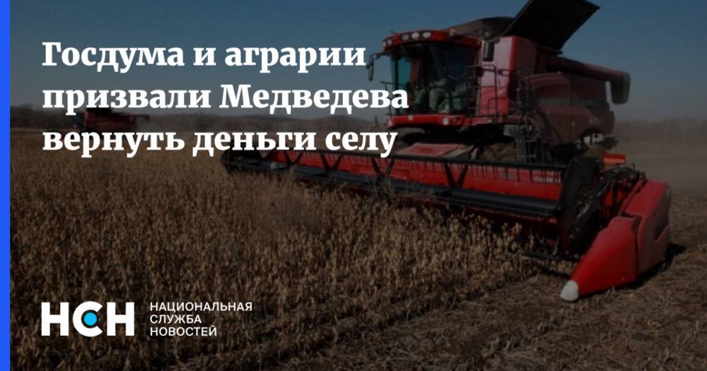 Госдума и аграрии призвали Медведева вернуть деньги селу