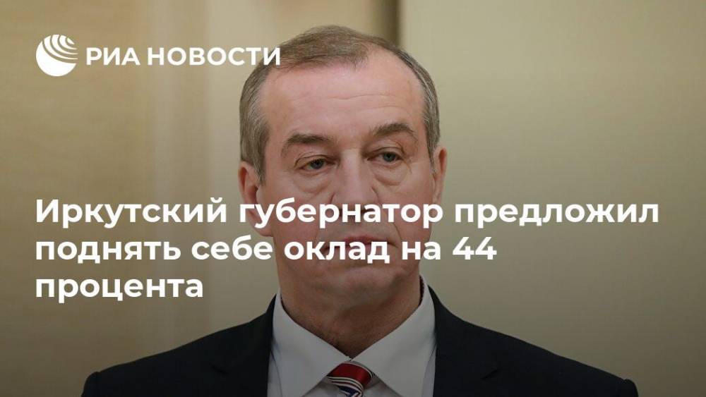 Иркутский губернатор предложил поднять себе оклад на 44 процента