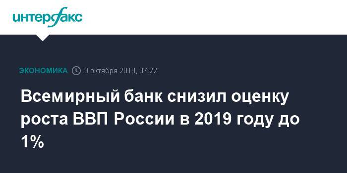 Всемирный банк снизил оценку роста ВВП России в 2019 году до 1%