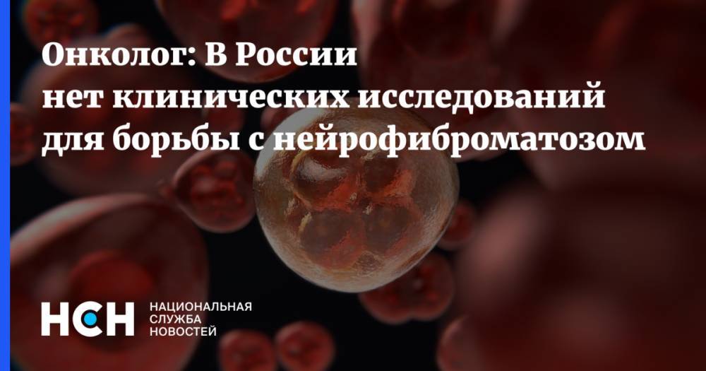 Онколог: В России нет клинических исследований для борьбы с нейрофиброматозом