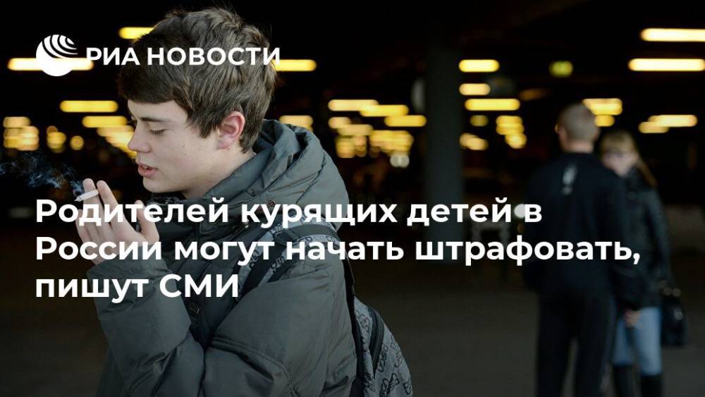 Родителей курящих детей в России могут начать штрафовать, пишут СМИ