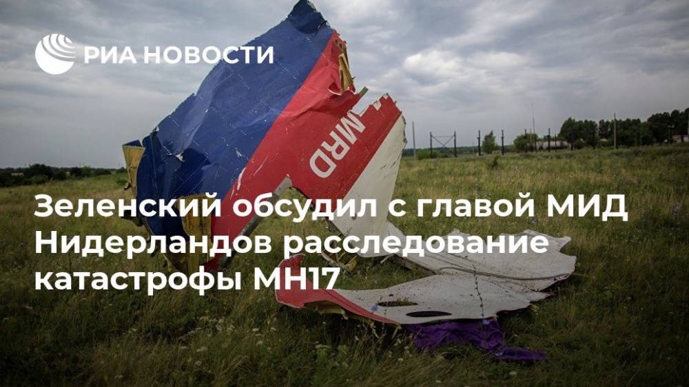 Зеленский обсудил с главой МИД Нидерландов расследование катастрофы MH17