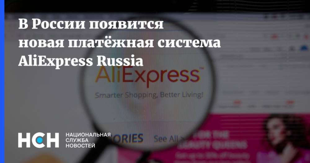 В России появится новая платёжная система AliExpress Russiа