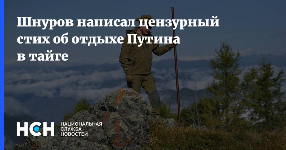 Шнуров написал цензурный стих об отдыхе Путина в тайге