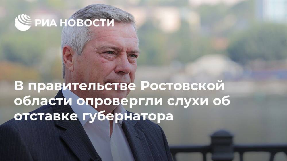 В правительстве Ростовской области опровергли слухи об отставке губернатора