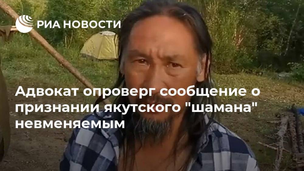 Адвокат опроверг сообщение о признании якутского "шамана" невменяемым