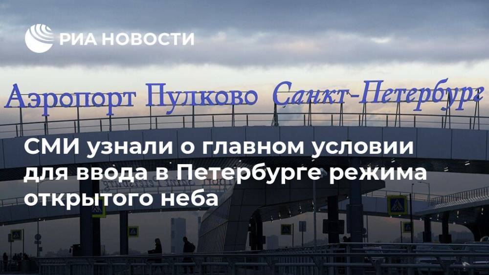 СМИ узнали о главном условии для ввода в Петербурге режима открытого неба